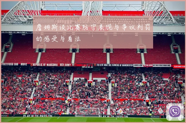 詹姆斯谈比赛防守表现与争议判罚的感受与看法