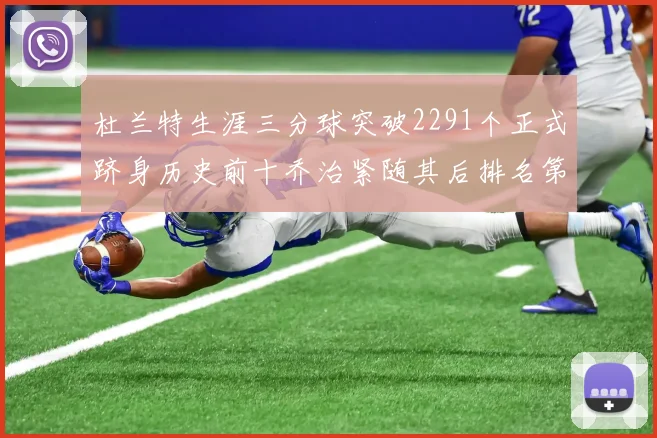 杜兰特生涯三分球突破2291个正式跻身历史前十乔治紧随其后排名第九