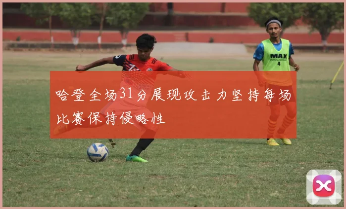 哈登全场31分展现攻击力坚持每场比赛保持侵略性